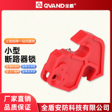 QVAND全盾小型塑壳断路器锁双用断路器安全锁电工能量隔离锁具