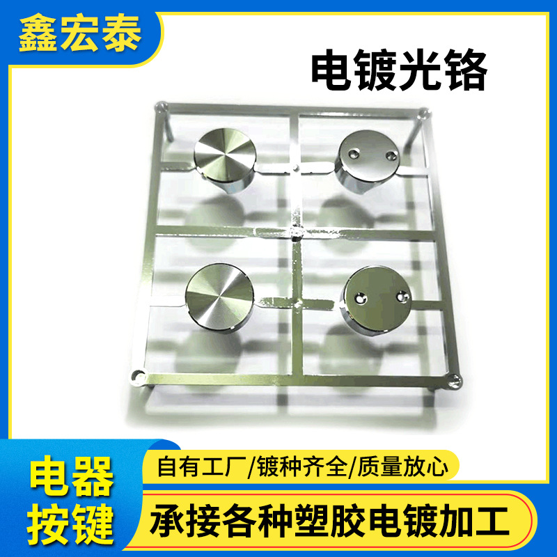 安徽合肥芜湖塑胶电镀光铬加工塑料表面电镀加工电子按键电镀加工