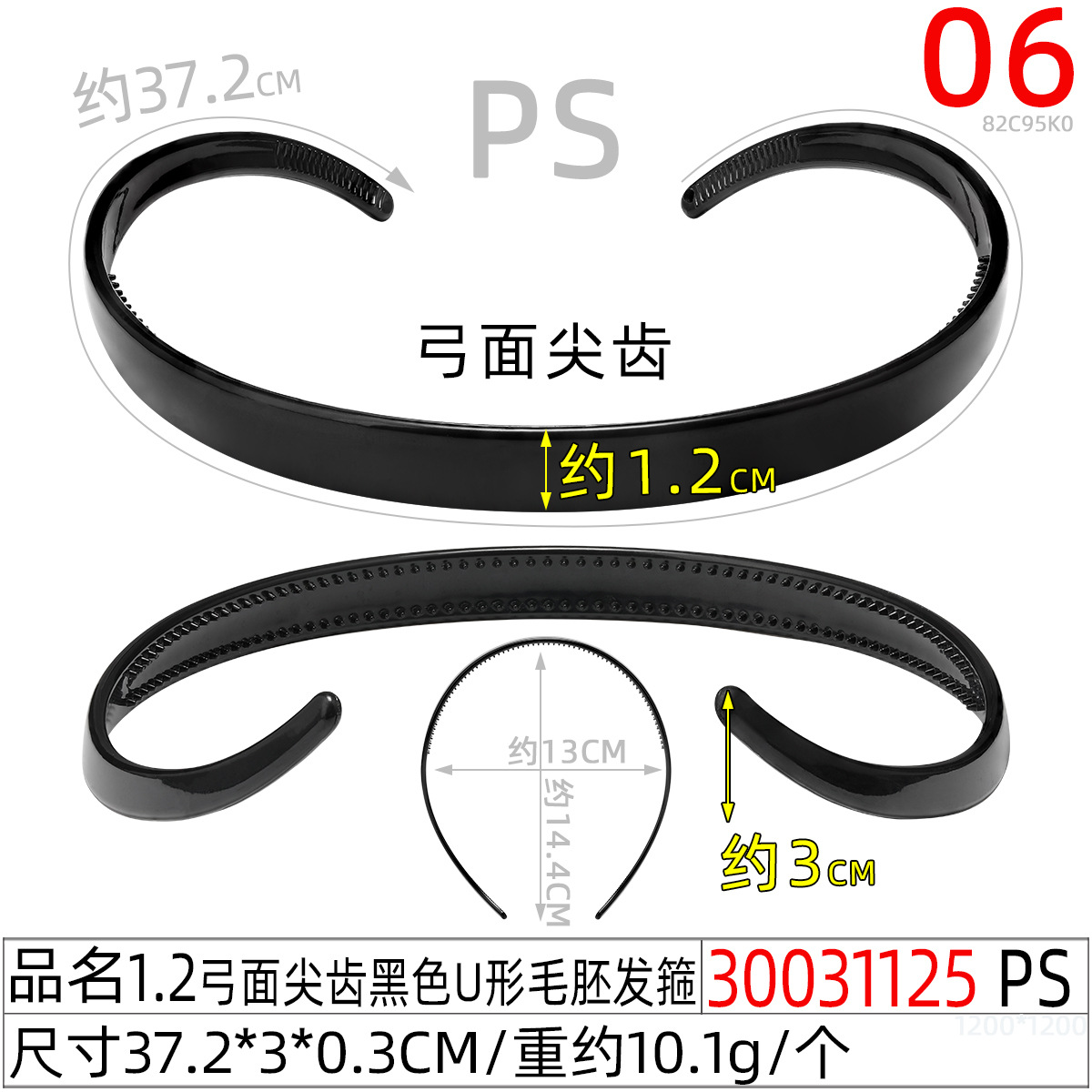 30031125#1.2弓面尖齿黑色U形毛胚发箍