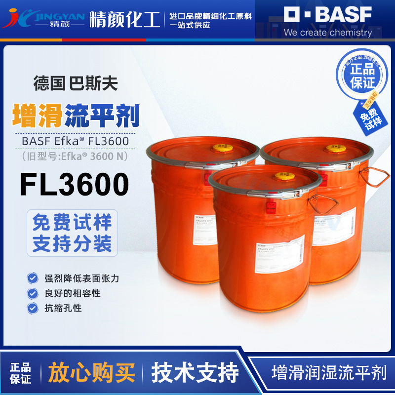 巴斯夫流平剂FL3600德国BASF埃夫卡Efka FL3600涂料滑润湿流平剂