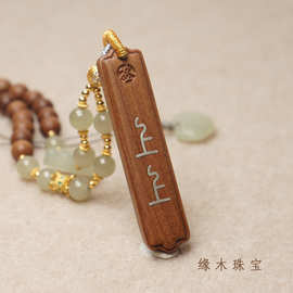 天然老山檀檀香 999足银掐线上上签 6mm和田玉 DIY原创设计款项链