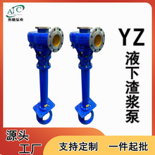 YZ液下渣浆泵单级大扬程排污耐磨清淤泥浆矿用吸砂立式抽沙多吸头