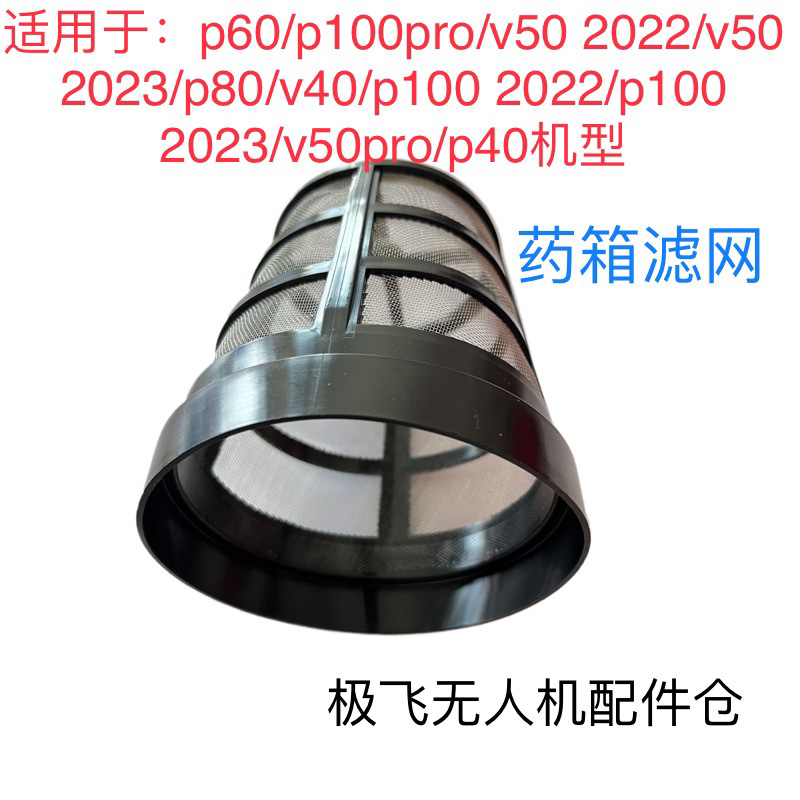 极飞农用无人机V40P80P40v50p100p60p100pro通用药箱滤网全新原厂