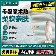 婴儿柔软静音魔术贴OEKO-TEX勾毛粘扣布百贴布自粘布眼罩襁褓抱被