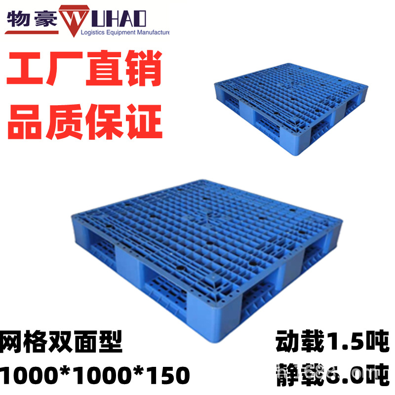 网格田字型塑料托盘 网格双面型塑料栈板 福建托盘 1000*1000*150