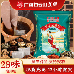 白雲山二十八味泡足包艾草足浴包卸売り艾葉老姜紅花草本泡足薬包