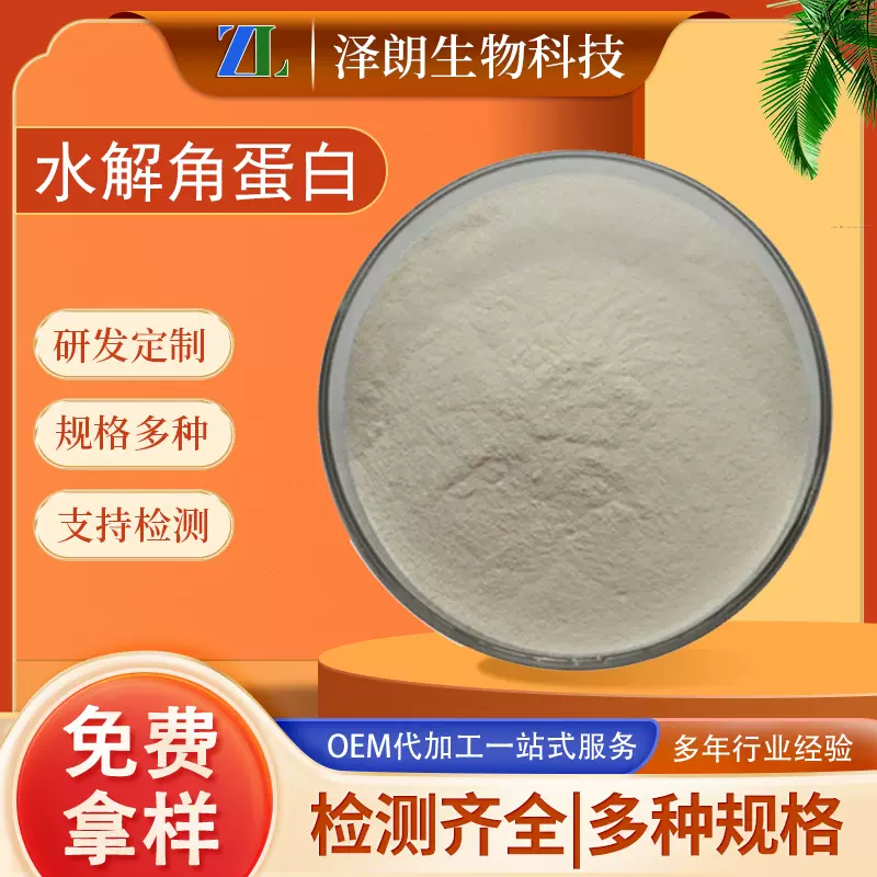 水解角蛋白原料化妆品级动物皮毛提取物角蛋白粉羽毛提取日化