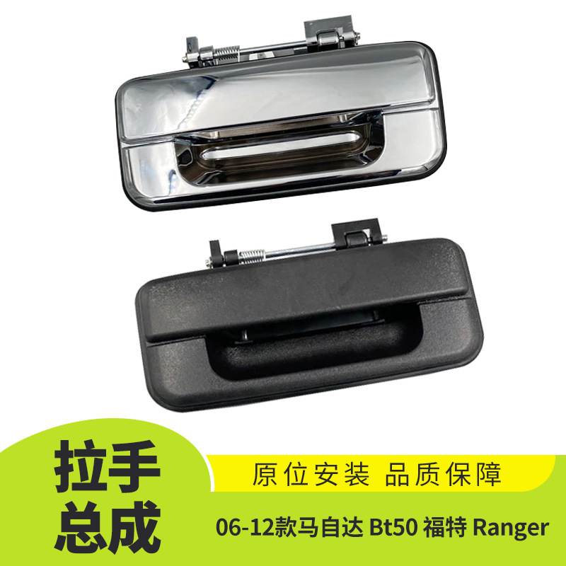 Suitable for 06-12 Mazda Bt50 Ford Ranger Tailgate Outer Handle Assembly Car Exterior