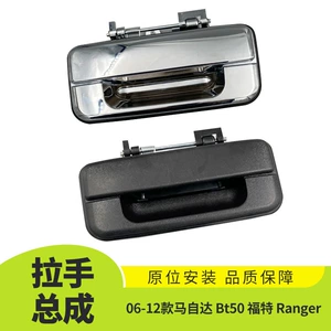 Suitable for 06-12 Mazda Bt50 Ford Ranger Tailgate Outer Handle Assembly Car Exterior