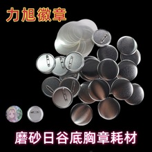 空白徽章耗材胸章材料日谷底吧唧耗材安全别针100套多尺寸可选