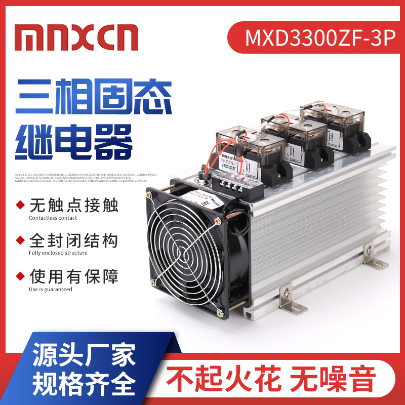 三相300DA固态继电器mnxcn铭新MXD3300ZF-3P加热温控炉固态继电器