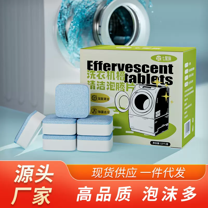 洗衣机槽清洗剂泡腾片强力除垢杀菌消毒滚筒去污清洁神器一件代发