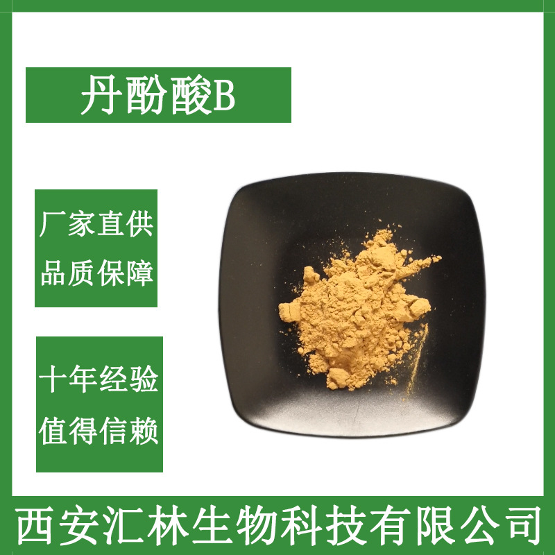 丹酚酸B20% 8%丹参提取物 另有丹酚酸B60% 丹参酮IIA 多规格可选