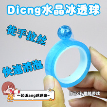 粘粘球水晶透明diang球解压学生文具黏黏球解压DIY徒手拉丝胶带