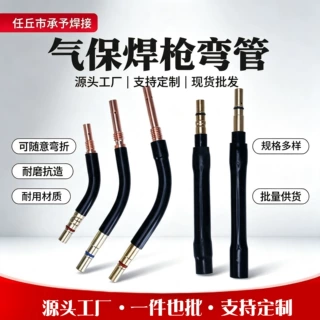 气保焊枪弯管源头工厂支持来图来样加工定制二保焊枪配件可弯折