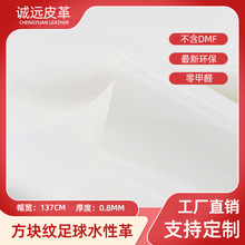 定制水性pu皮革不含DMF亮面方块纹耐刮耐磨足球革玩具 皮球皮革