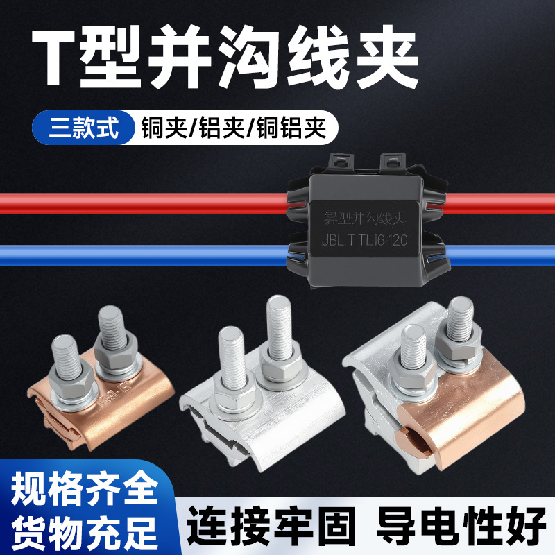 T型异形并沟线夹快速分线接线端子铜铝接头过渡连接器电缆分支器