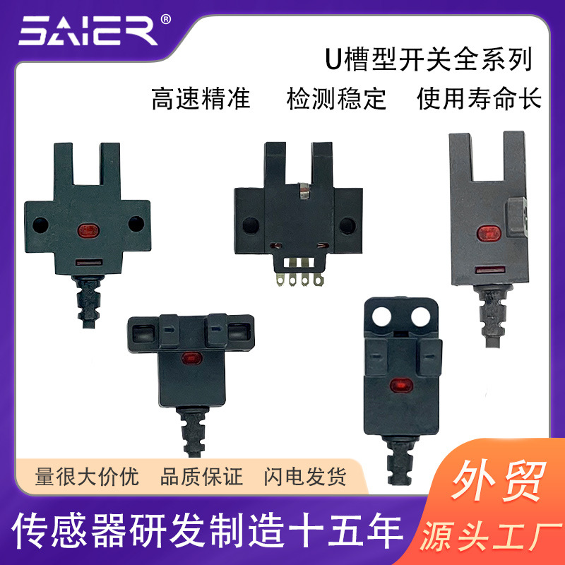 微型U槽型光电开关NPN常开或常闭IP50防护红外感应光电传感器开关