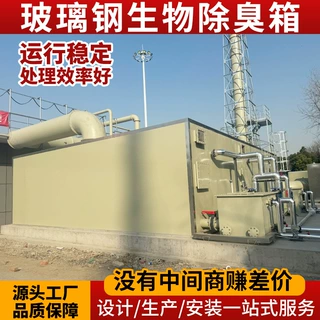 生物除臭箱污水厂环保工程废气处理净化设备玻璃钢除臭箱过滤池