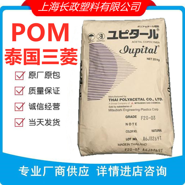 低粘度POM泰国三菱(日本)F20-03润滑剂耐热耐磨通用级pom工程制品