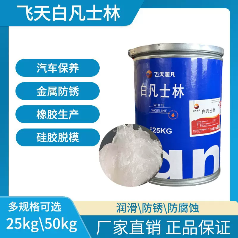 河北飞天医用级黄白凡士林化妆品用橡胶润滑剂脱模精细25公斤