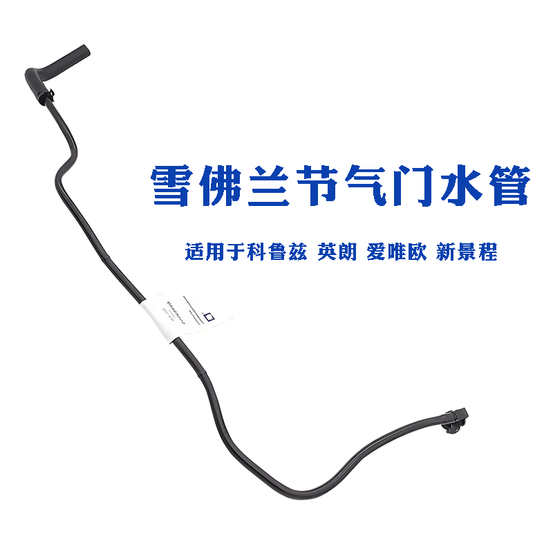 55559352 55569809 55565780 55574685 Is Suitable for Chevrolet Throttle Valve Water Pipe