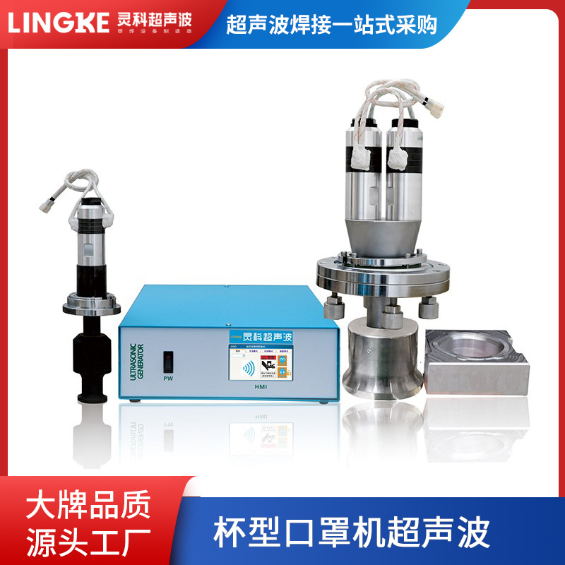杯型口罩机超声波电箱耳带点焊机超声波振动设备口罩机焊接系统