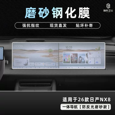 Nissan Nx8 Central Control Navigation: Car interior film - nissan-nx8-integrated-navigation-9k-fine-matte-anti-fingerprint-tempered-glass-screen-protector
