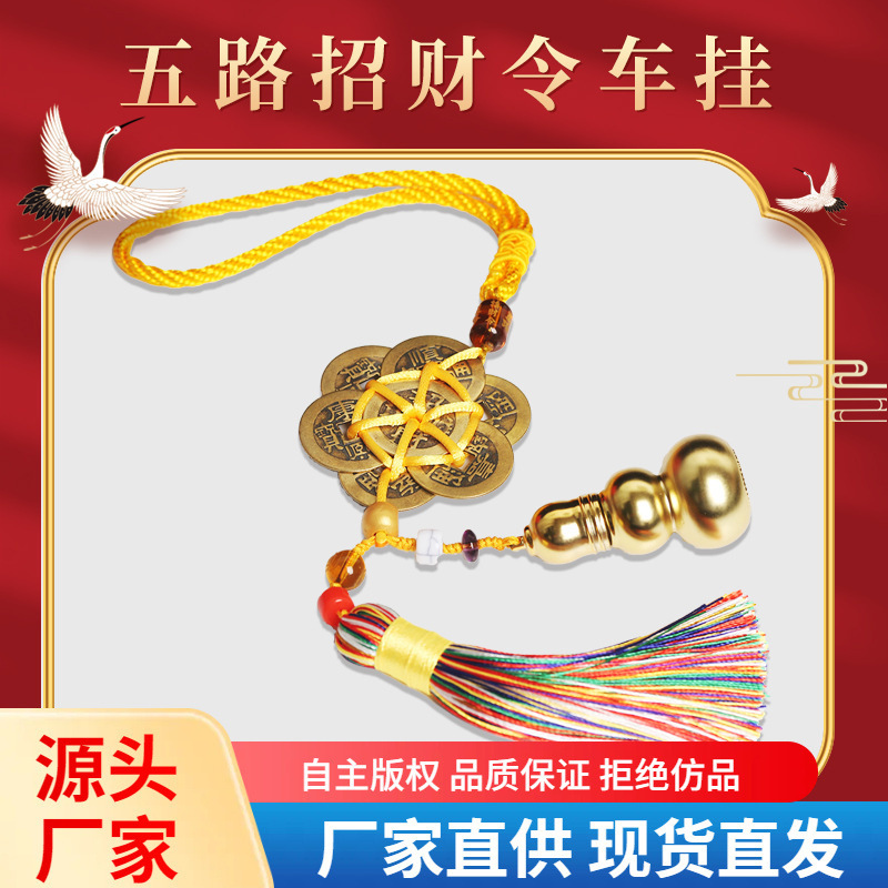 厂价批发  新款五路财令六帝铜钱车挂/挂饰 风水吉祥物