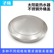 外贸出口太阳能热水器通用配件水箱盖彩钢不锈钢外桶板阳台不锈钢