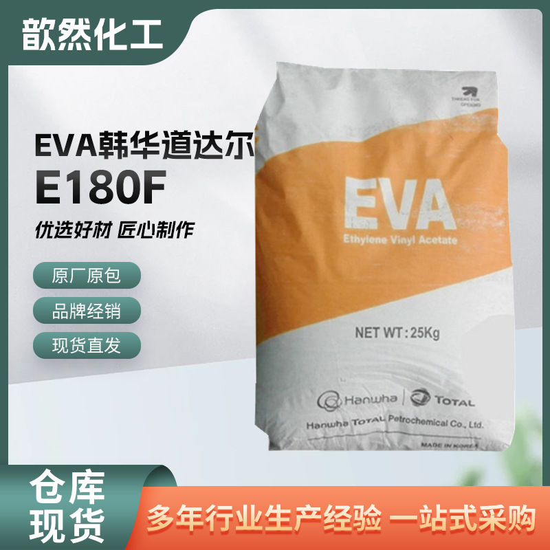 EVA韩华道达尔E180F可交联高伸长率高韧性家电部件鞋材发泡应用