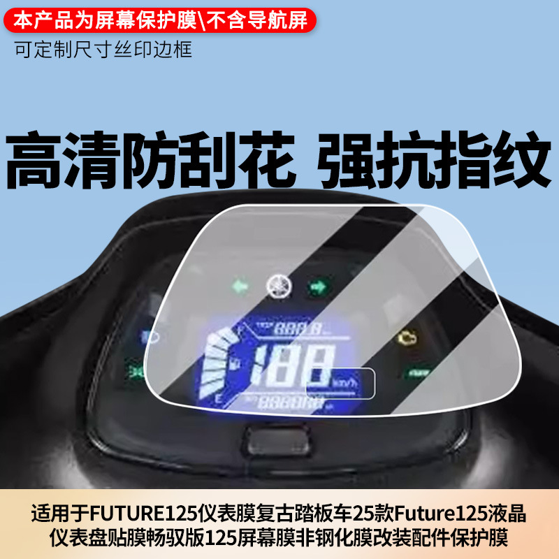 Suitable for Yamaha Future125 Instrument Film Retro Scooter 25 Future125 Lcd Instrument Panel Film