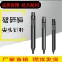 液压双轴破碎岩石钢钎