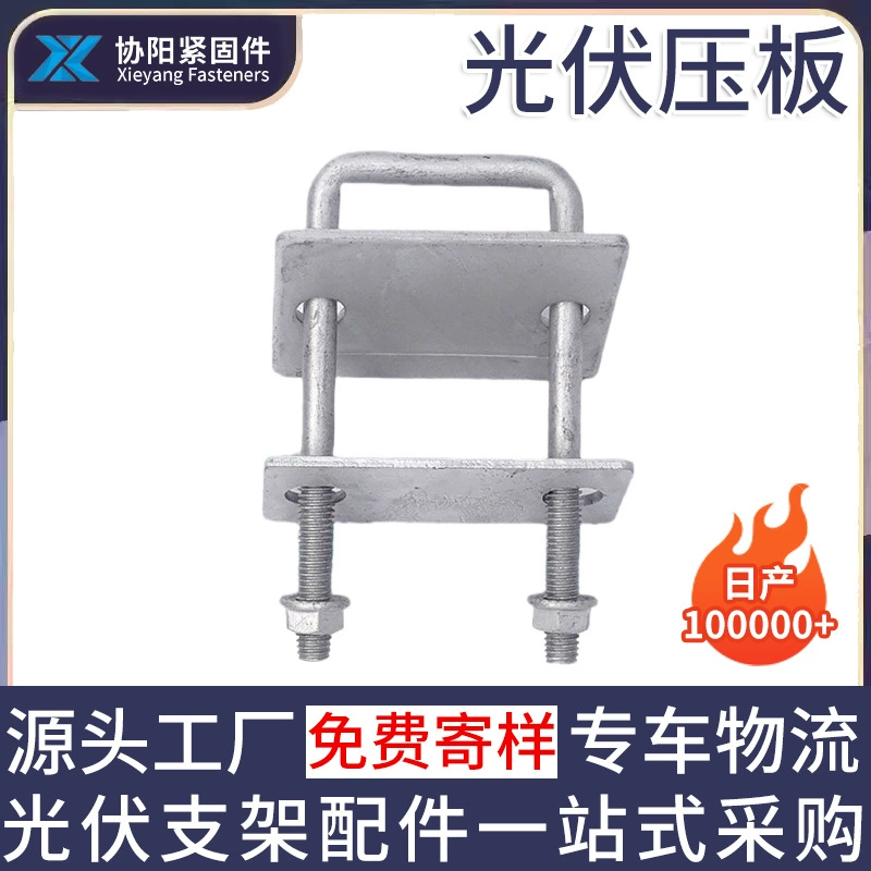Фотогальваническая прижимная пластина, двойная прижимная пластина, одинарная прижимная пластина, прижимная пластина для генерации энергии, солнечная прижимная пластина, C-образный стальной кронштейн, прижимная пластина с двумя отверстиями, U-образная прижимная пластина.
