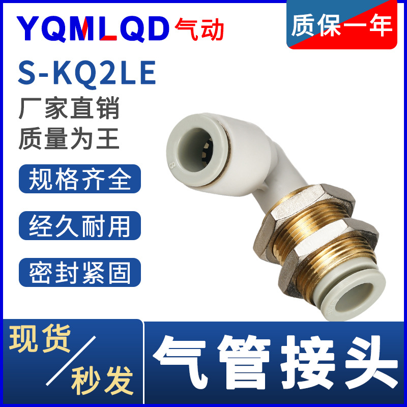 SMC型气动气管铜接头隔板弯头S-KQ2LE/S-KQ2K 45°弯头外螺纹快插