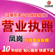 东莞凤岗营业执照代办注册公司个体工商户营业执照注销变更转让