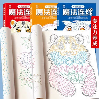 魔法连线数字连线画儿童专注力训练连点画儿童益智亲子游戏书籍