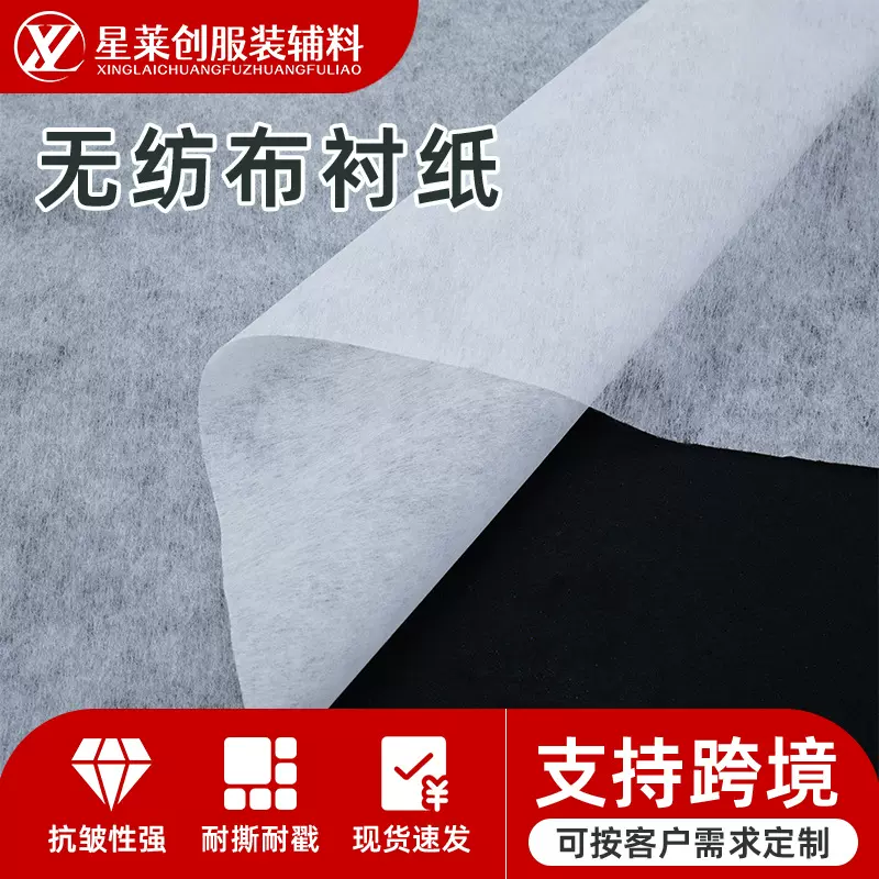 现货1025H绣花纸衬软硬手感服装衬里无纺布绣花衬纸衬布