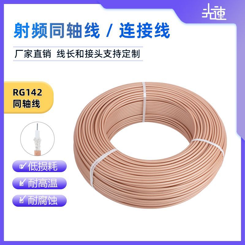 RG142双屏蔽双镀银射频线SFF50-3-2铁氟龙信号线耐高温全铜馈线