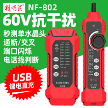 精明鼠NF-802网络寻线仪多功能网线测试仪POE抗干扰巡线器充电款