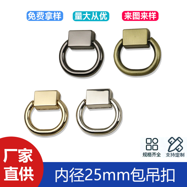 Zinc alloy luggage hardware accessories bag hanging buckle inner diameter 25mm bag hanging ring chain shoulder strap connecting buckle