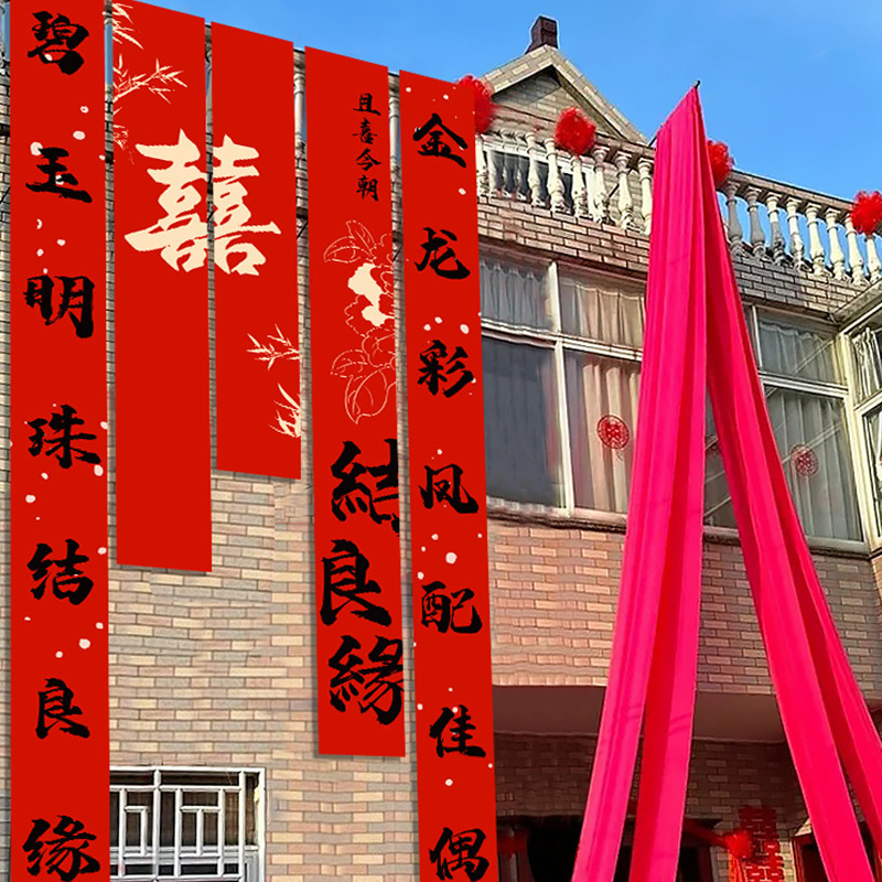 庭院条幅挂布婚礼布置装饰农村自建房男女方院子结婚室外户外拉花|undefined