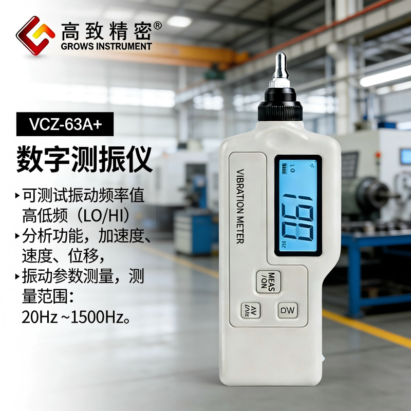 ���¾���VCZ-63A �񶯲�����VCZ-63A+ ���ֲ����ǿɲ���Ƶ��ֵ