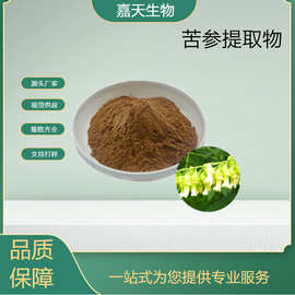 生产供应苦参提取物 苦参浸膏粉 西安苦参碱水剂 CAS 519-02-8