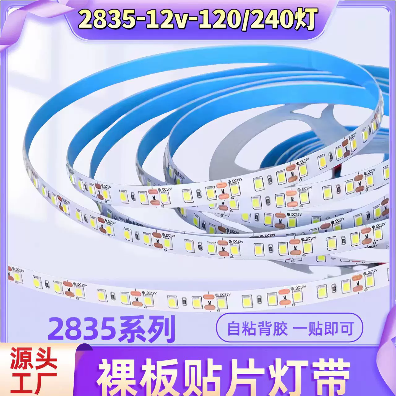 led低压2835裸板贴片灯带12v120灯软灯条自粘背胶家装吊顶线型灯