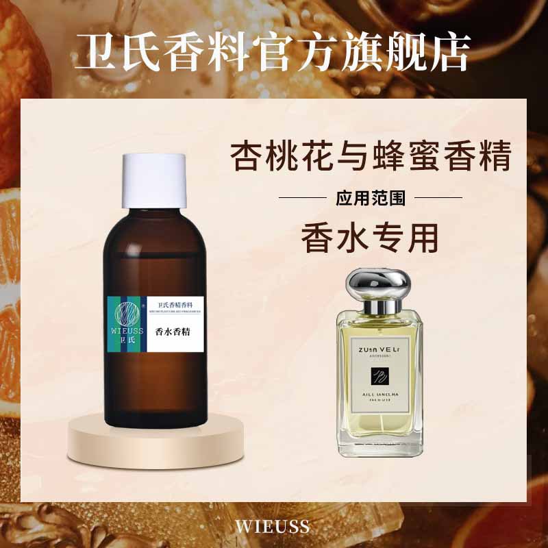 杏桃花与蜂蜜香精香水香精油溶性高浓缩复合型洗发水沐浴露香精
