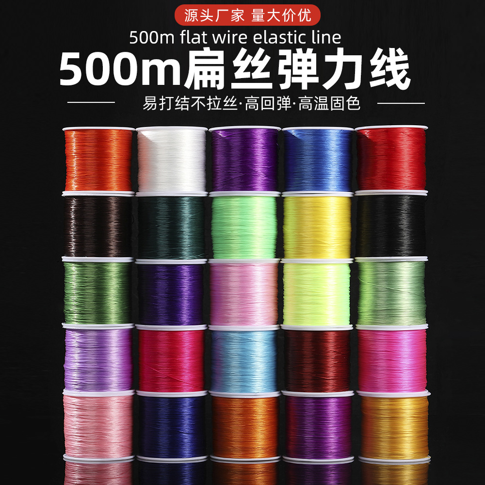 500m扁丝弹力线耐磨牢固手串手链DIY编织材料彩色多规格厂家批发