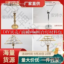 贝壳水晶台灯反转片有孔灯架五金架胶片灯材料手工自制配件麦太保