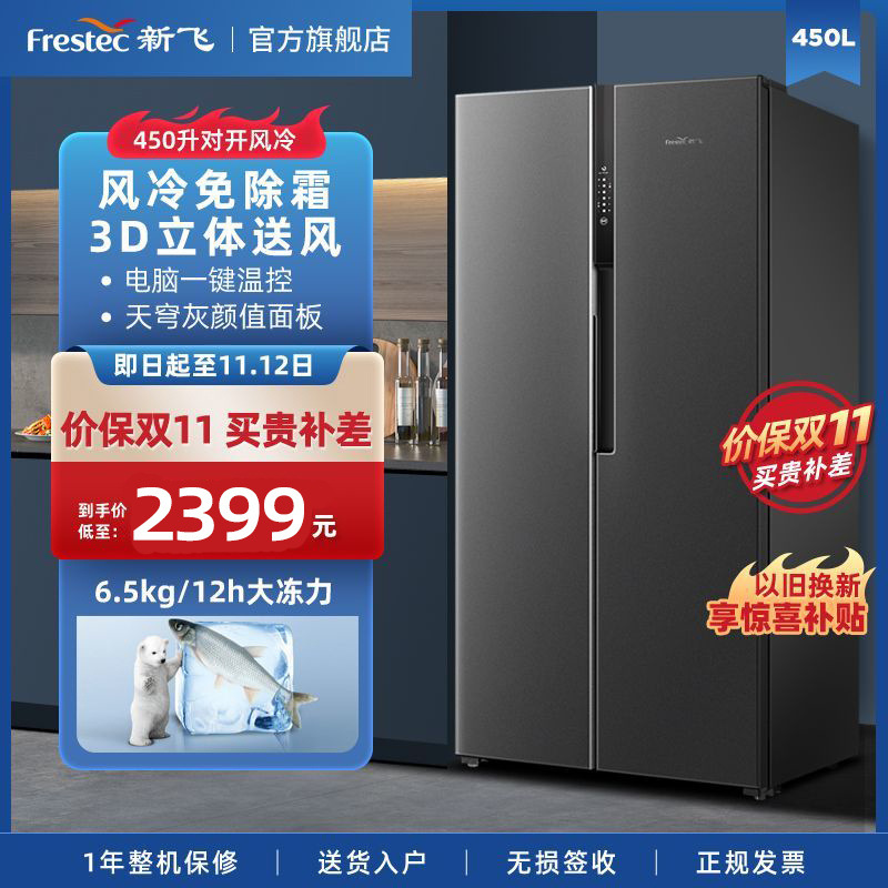 新飞冰箱450升风冷对开门一级能效双变频净味保鲜BCD-450WK9ET