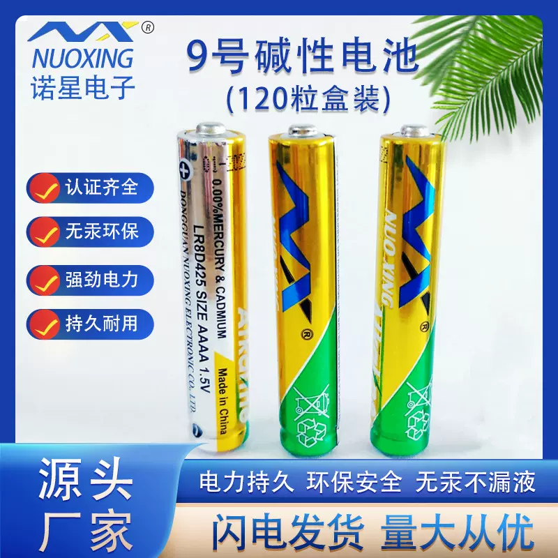 诺星NX9号AAAA碱性干电池  柱式小号电池激光笔遥控器电池可定制